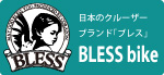 ビーチクルーザーブランド「BLESS（ブレス）」